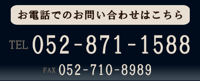 お電話でのお問い合わせはこちら