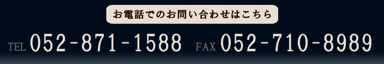 お電話でのお問い合わせはこちら